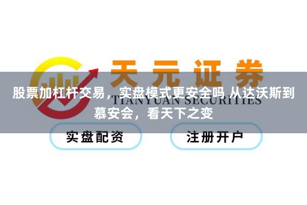 股票加杠杆交易，实盘模式更安全吗 从达沃斯到慕安会，看天下之变
