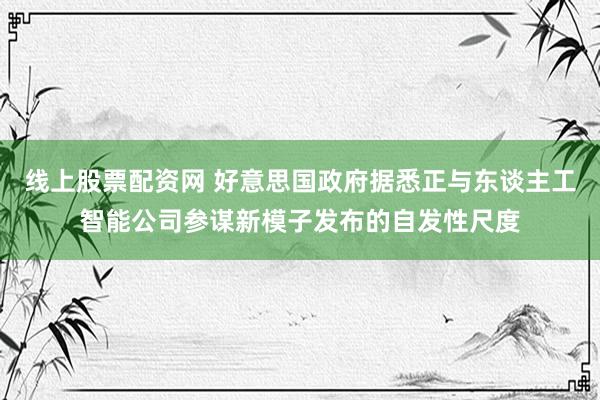 线上股票配资网 好意思国政府据悉正与东谈主工智能公司参谋新模子发布的自发性尺度