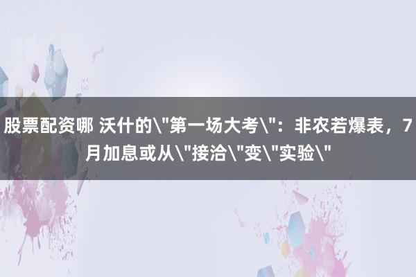 股票配资哪 沃什的